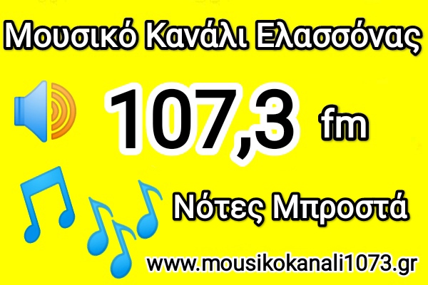 Μουσικό Κανάλι Ελασσόνας 107.3